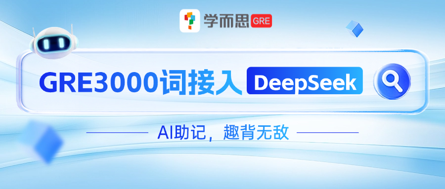 考满分GRE: 被10万+名学霸追着问的GRE3000词APP，可以边背单词边刷GRE真题了！！！