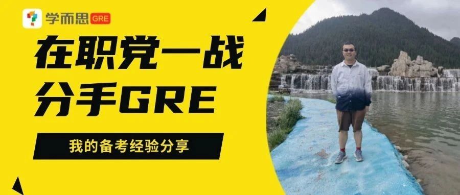 考满分GRE: 备考时间非常紧迫，我是如何成功杀G的？