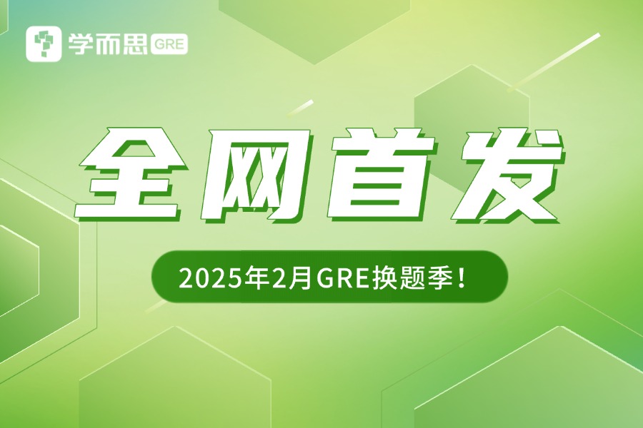 考满分GRE: 注意！2月GRE考试换库了~