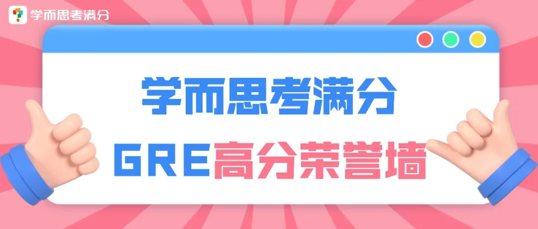 考满分GRE: 学而思GRE高分荣誉墙