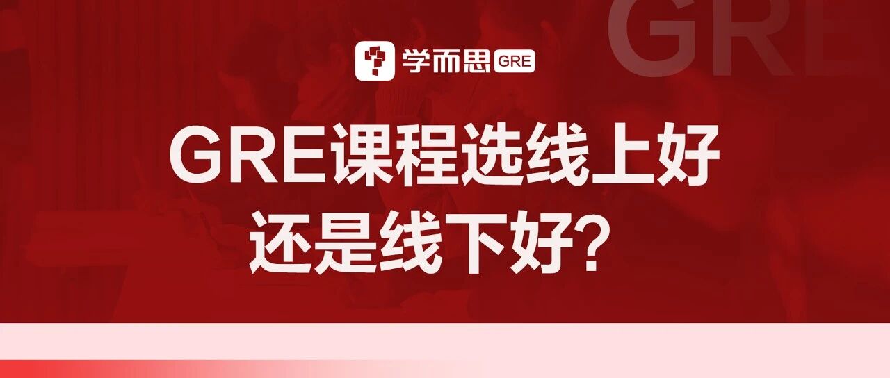 考满分GRE: GRE课程选线上还是线下好？答案就在这里！
