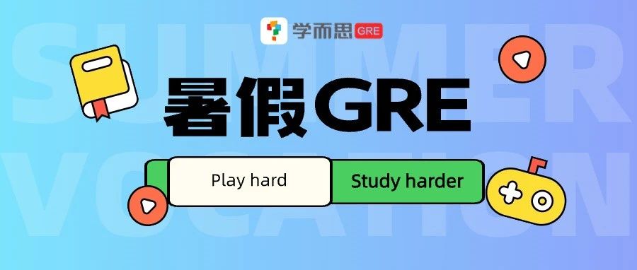 考满分GRE: 再见了，GRE考试！