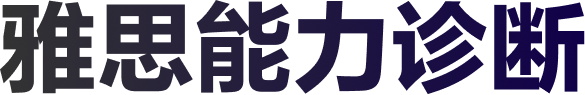 雅思能力诊断