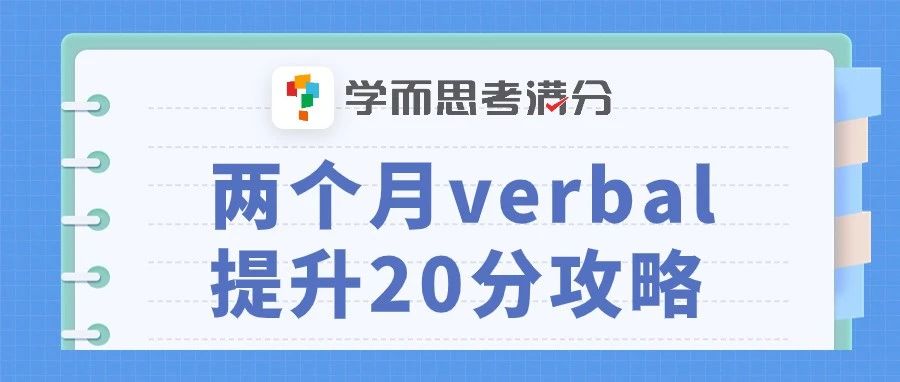 考满分GRE: 2个月Verbal从140猛提20分到160，我是怎么做到的？