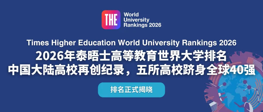 考满分GRE: 重磅！2026泰晤士世界大学排名揭晓！牛津十连冠，中国大陆高校再创记录！