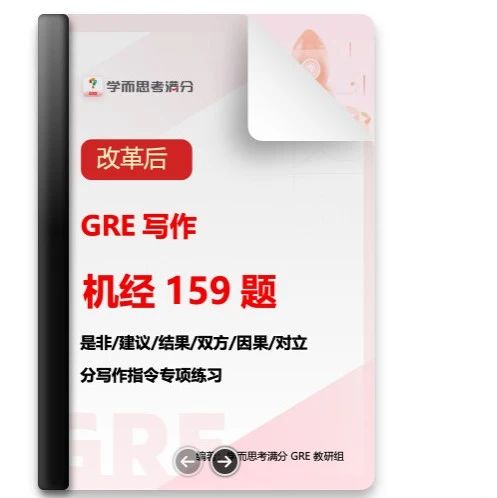 考满分GRE: 一键领取GRE写作最全资料PDF~