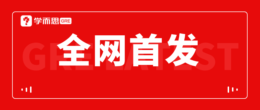 考满分GRE: 重磅升级！25年1月GRE新题，已加入学而思GRE课程学员专属题库