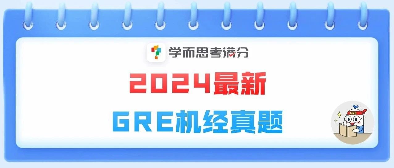 考满分GRE: 2024年1-5月GRE考场最新命中机经800题！