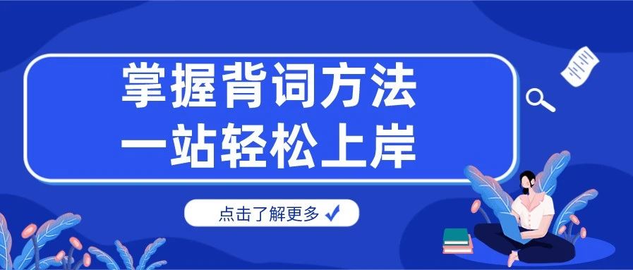 考满分GRE: 二战332 掌握背单词方法 轻松上岸！（附2次备考经验）