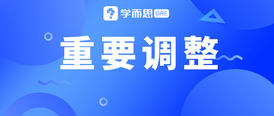 考满分GRE: 实锤！GRE自适应机制确定调整，重大利好所有GRE考生，上岸GRE变更容易~
