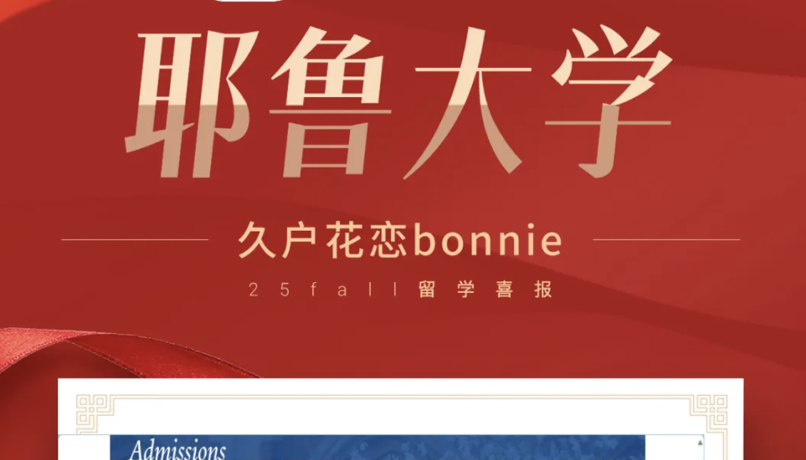 考满分GRE: 太牛了！恭喜学而思GRE 329高分学员收获耶鲁offer！原来耶鲁并不像大家想的那么遥不可及？