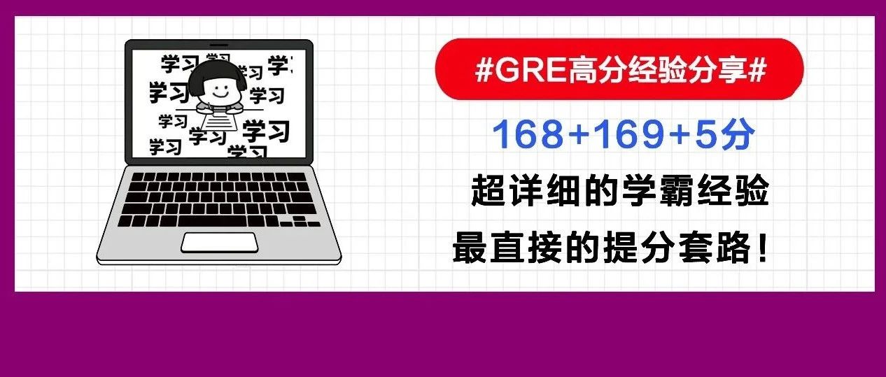 考满分GRE: 2个月GRE337+5，我是怎么做到的？