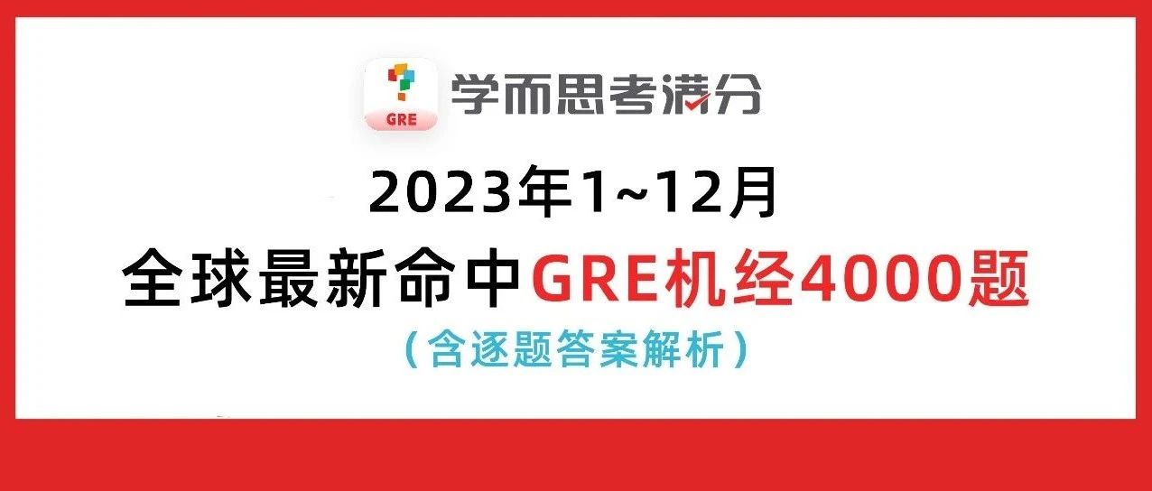 考满分GRE: 免费领！2023年1~12月最新GRE机经4000题~