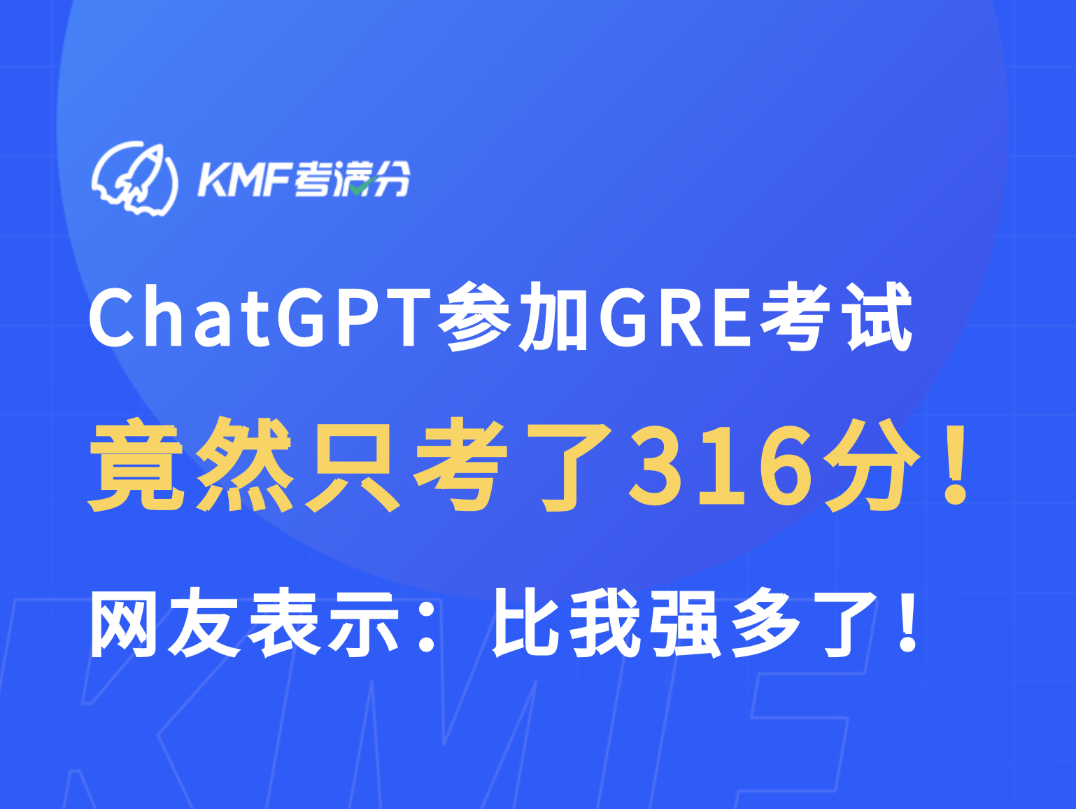 考满分GRE: ChatGPT参加GRE考试，竟然只考了316分！