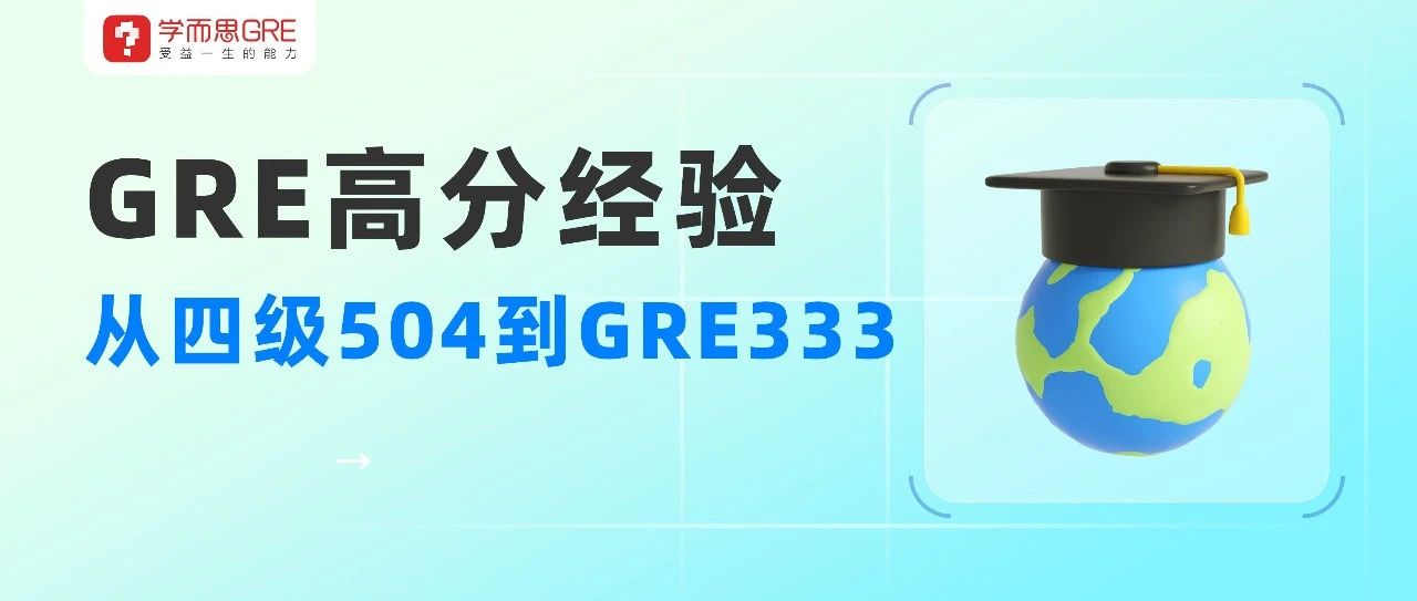 考满分GRE: 凭借四级504的基础，三个月GRE首战逆袭333，没有什么不可能