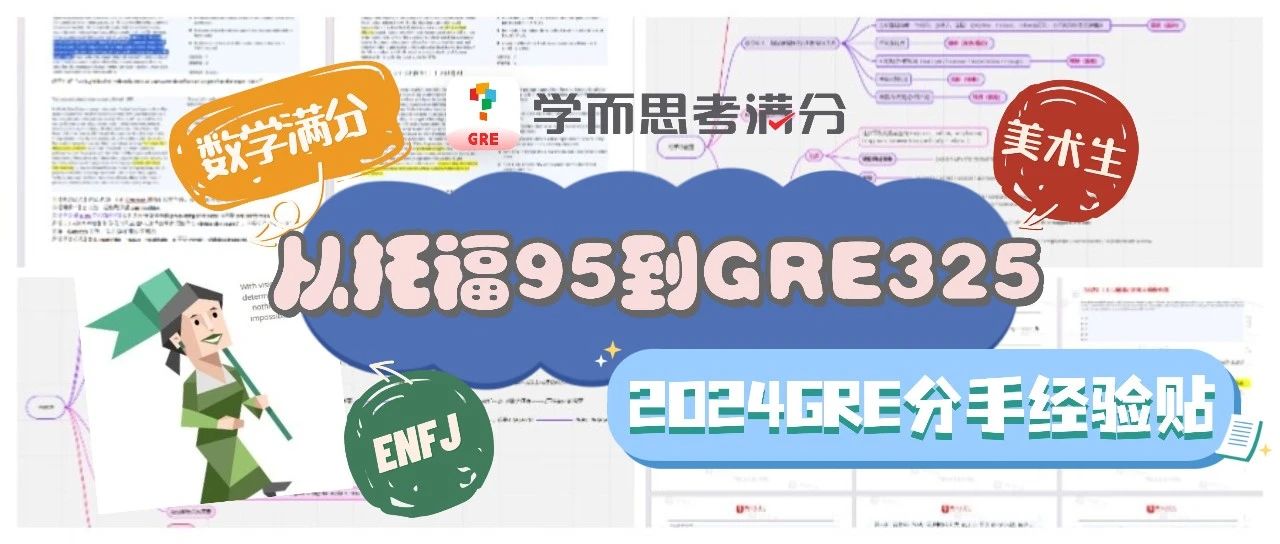 考满分GRE: ENFJ的我如何从托福94冲到GRE325？